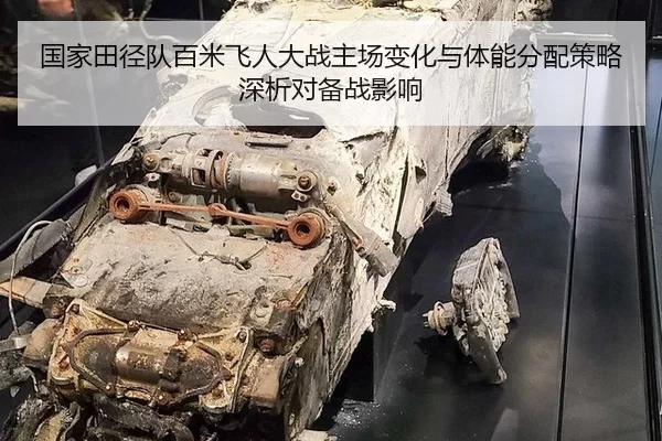 国家田径队百米飞人大战主场变化与体能分配策略深析对备战影响