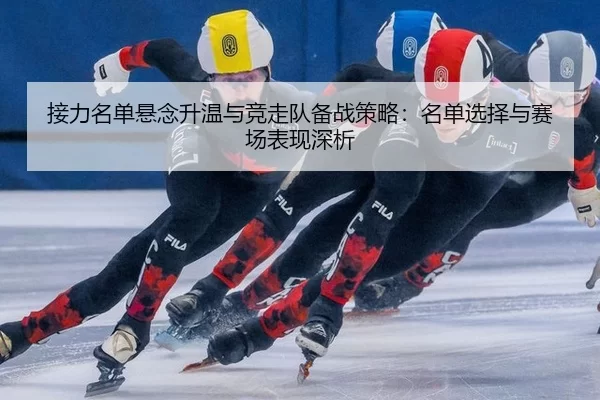 jie-li-ming-dan-xuan-nian-sheng-wen-yu-jing-zou-dui-bei-zhan-ce-lve-ming-dan-xuan-ze-yu-sai-chang-biao-xian-shen-xi-2-346.jpg