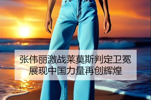 张伟丽激战莱莫斯判定卫冕 展现中国力量再创辉煌